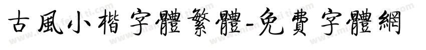 古风小楷字体繁体字体转换