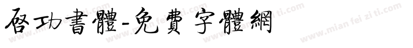 启功书体字体转换