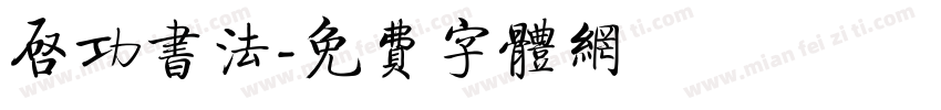 启功书法字体转换
