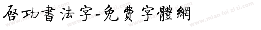 启功书法字字体转换