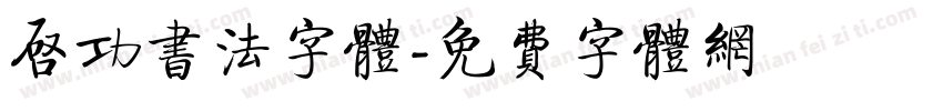 启功书法字体字体转换