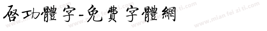 启功体字字体转换