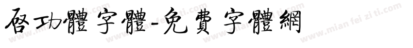 启功体字体字体转换