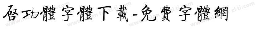 启功体字体下载字体转换