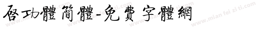 启功体简体字体转换