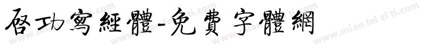 启功写经体字体转换