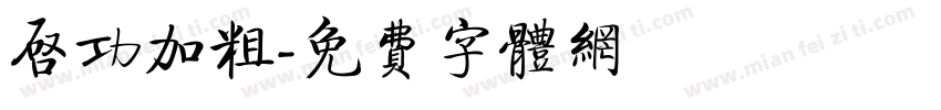 启功加粗字体转换