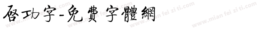 启功字字体转换