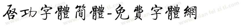 启功字体简体字体转换