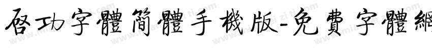 启功字体简体手机版字体转换