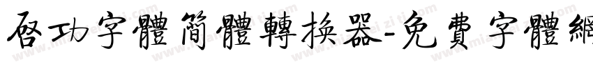 启功字体简体转换器字体转换