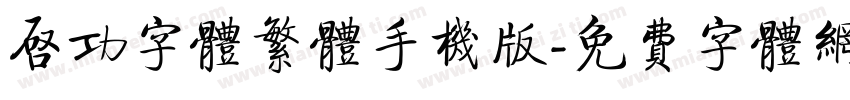 启功字体繁体手机版字体转换