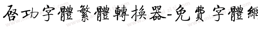 启功字体繁体转换器字体转换