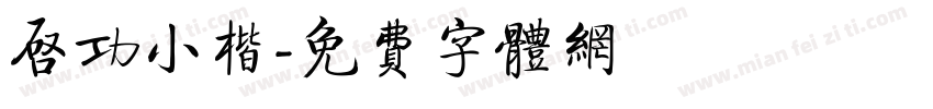 启功小楷字体转换