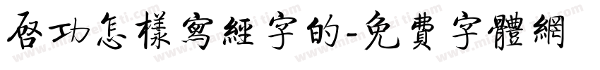 启功怎样写经字的字体转换