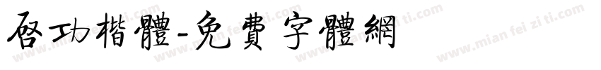 启功楷体字体转换
