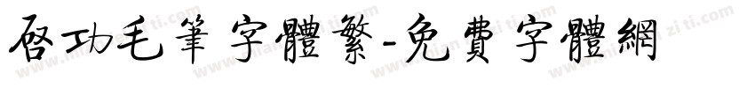 启功毛笔字体繁字体转换