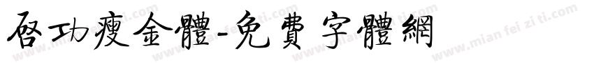 启功瘦金体字体转换