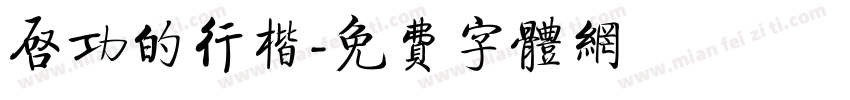 启功的行楷字体转换