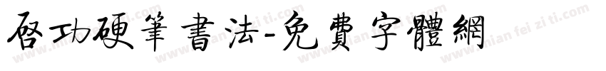 启功硬笔书法字体转换