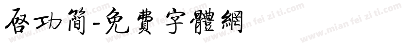 启功简字体转换