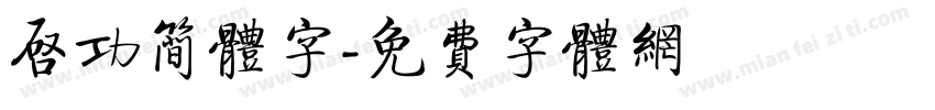 启功简体字字体转换