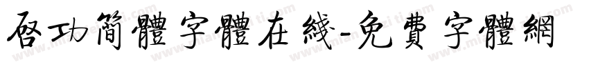 启功简体字体在线字体转换