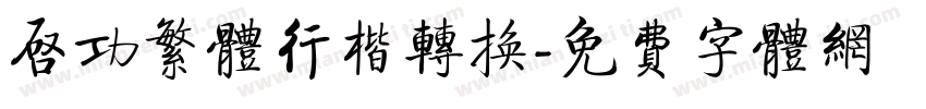 启功繁体行楷转换字体转换
