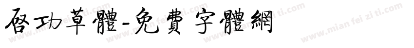 启功草体字体转换