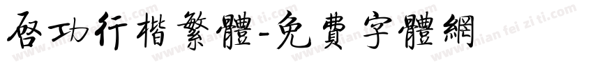 启功行楷繁体字体转换