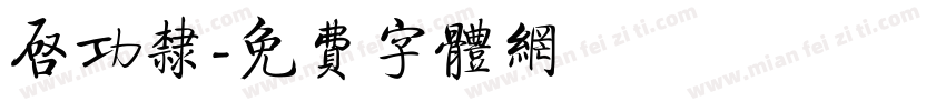 启功隶字体转换