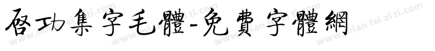 启功集字毛体字体转换