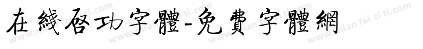 在线启功字体字体转换