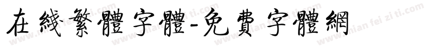 在线繁体字体字体转换
