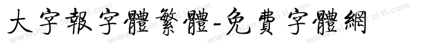 大字报字体繁体字体转换