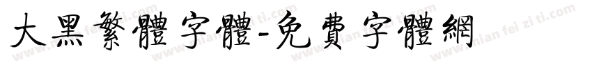 大黑繁体字体字体转换