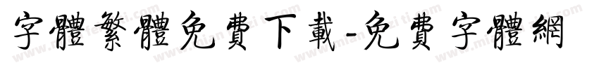 字体繁体免费下载字体转换