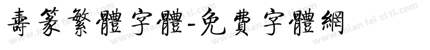 寿篆繁体字体字体转换