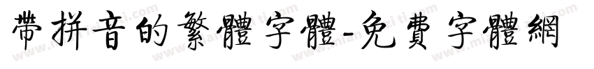 带拼音的繁体字体字体转换