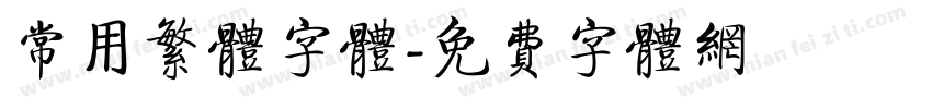 常用繁体字体字体转换