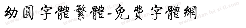 幼圆字体繁体字体转换