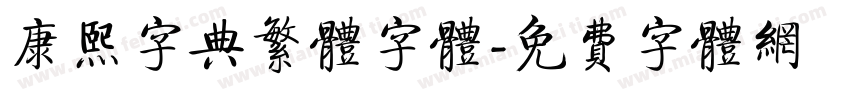 康熙字典繁体字体字体转换