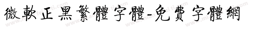 微软正黑繁体字体字体转换