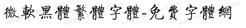 微软黑体繁体字体字体转换
