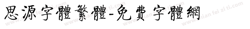 思源字体繁体字体转换