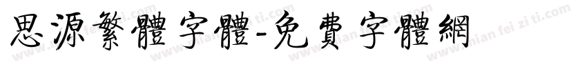 思源繁体字体字体转换