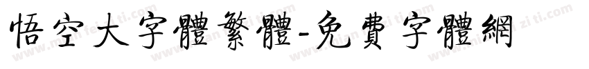 悟空大字体繁体字体转换
