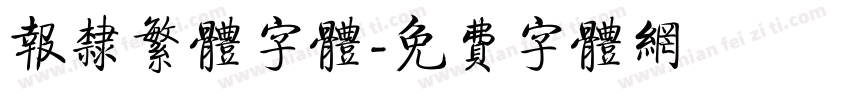 报隶繁体字体字体转换