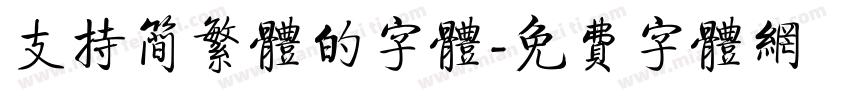 支持简繁体的字体字体转换