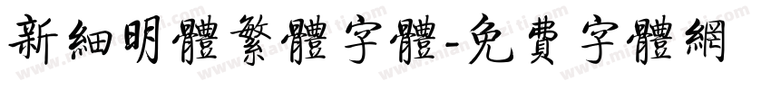 新细明体繁体字体字体转换
